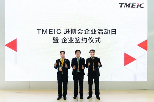 把握“中國磁力”，構(gòu)筑進(jìn)博紐帶 TMEIC舉辦進(jìn)博企業(yè)日活動